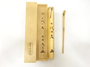 竹　茶杓(前大徳寺小林太玄書付)(銘：千代の友)